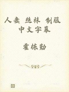 人妻 丝袜 制服 中文字幕